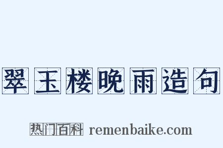 翠玉楼晚雨造句是什么意思的图片